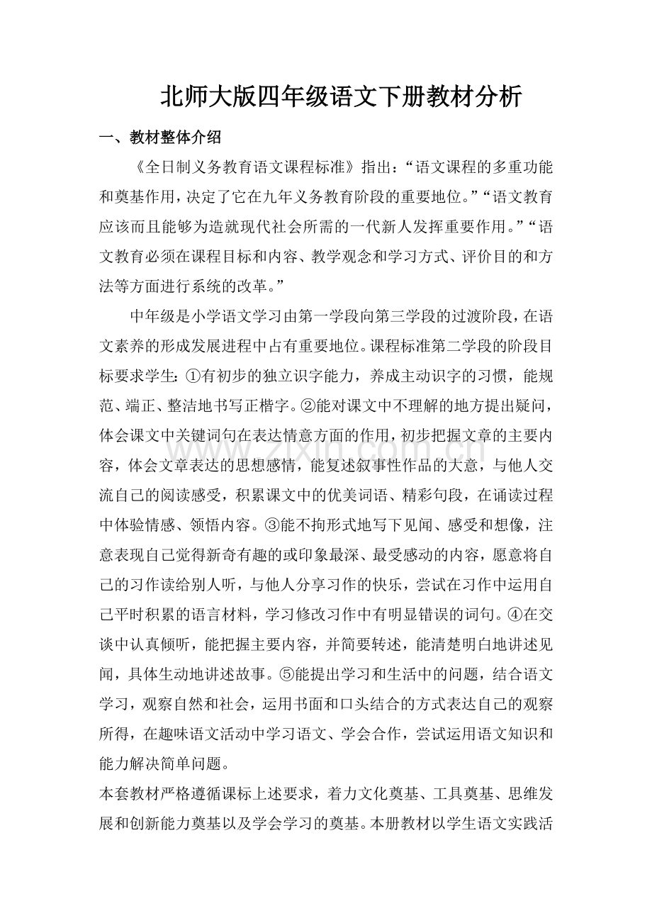 北师大版四年级下册教材分析.doc_第1页