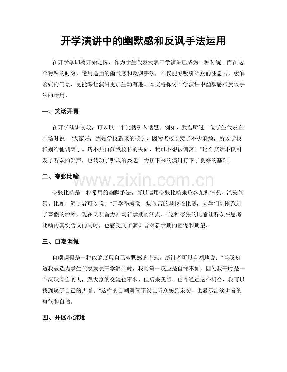 开学演讲中的幽默感和反讽手法运用.docx_第1页