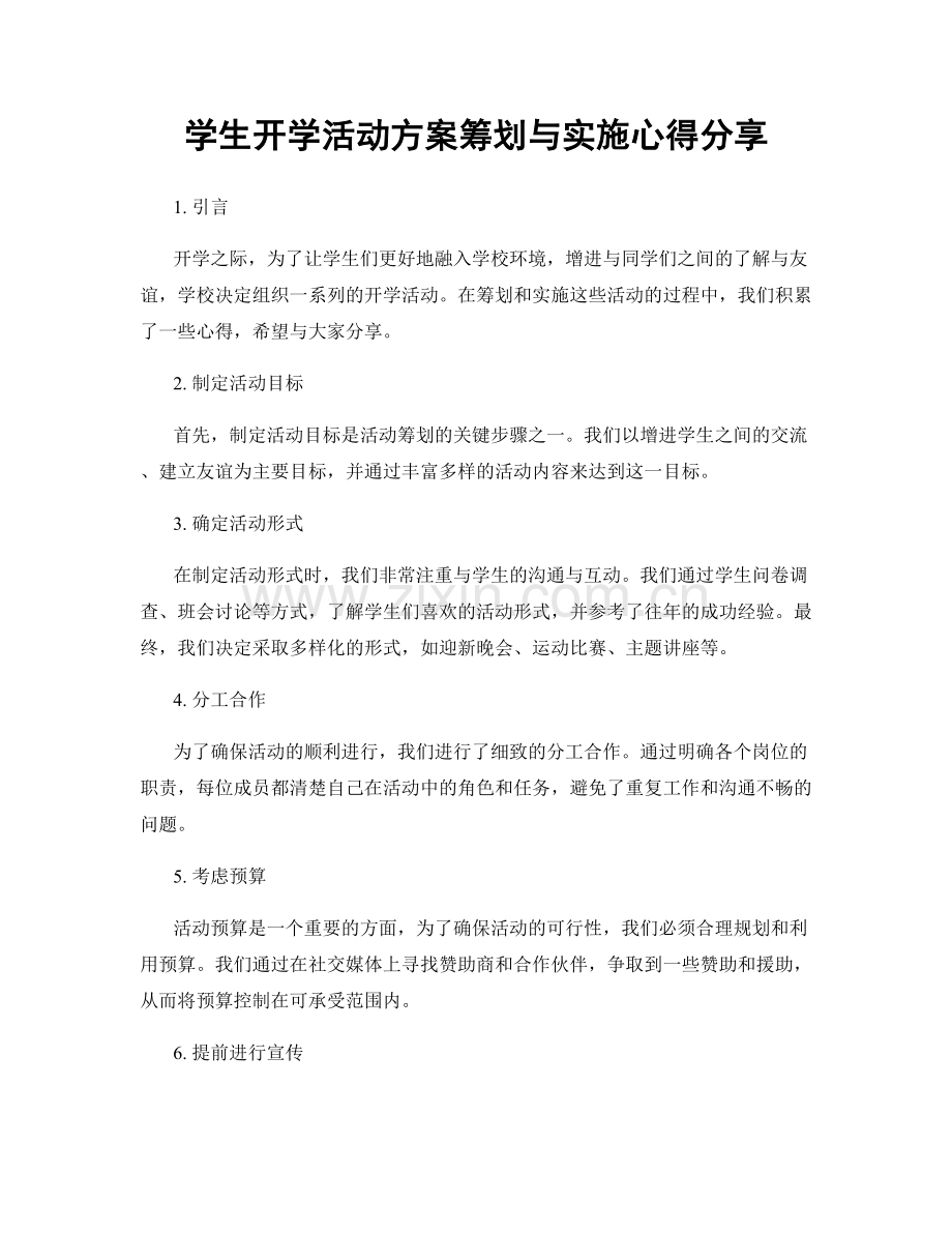 学生开学活动方案筹划与实施心得分享.docx_第1页