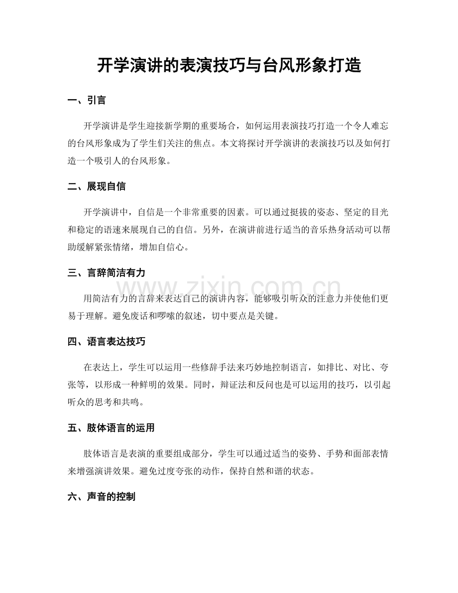 开学演讲的表演技巧与台风形象打造.docx_第1页