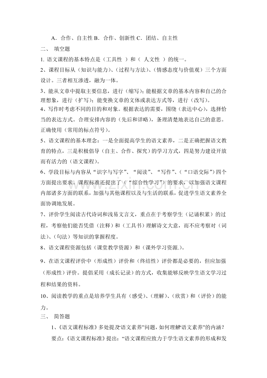 初中语文新课程标准考试模拟试题.doc_第2页