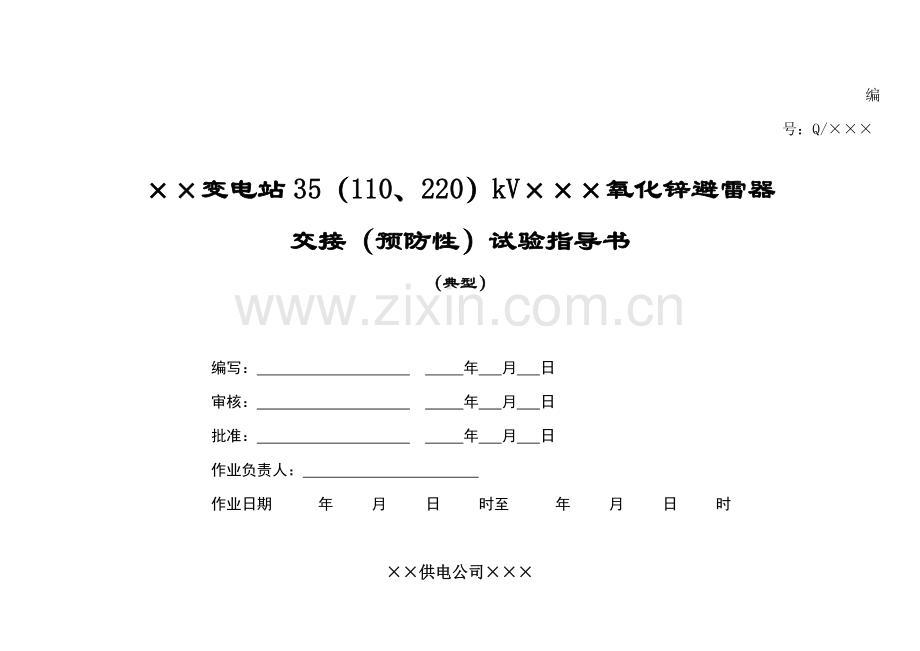 35220kV氧化锌避雷器交接预防性试验作业指导书.doc_第1页