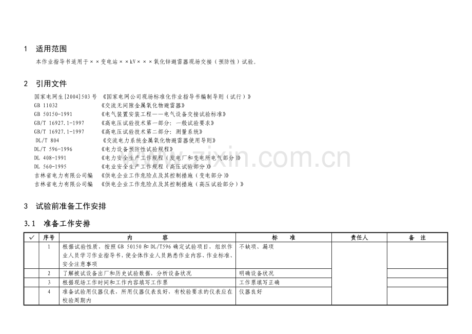 35220kV氧化锌避雷器交接预防性试验作业指导书.doc_第2页