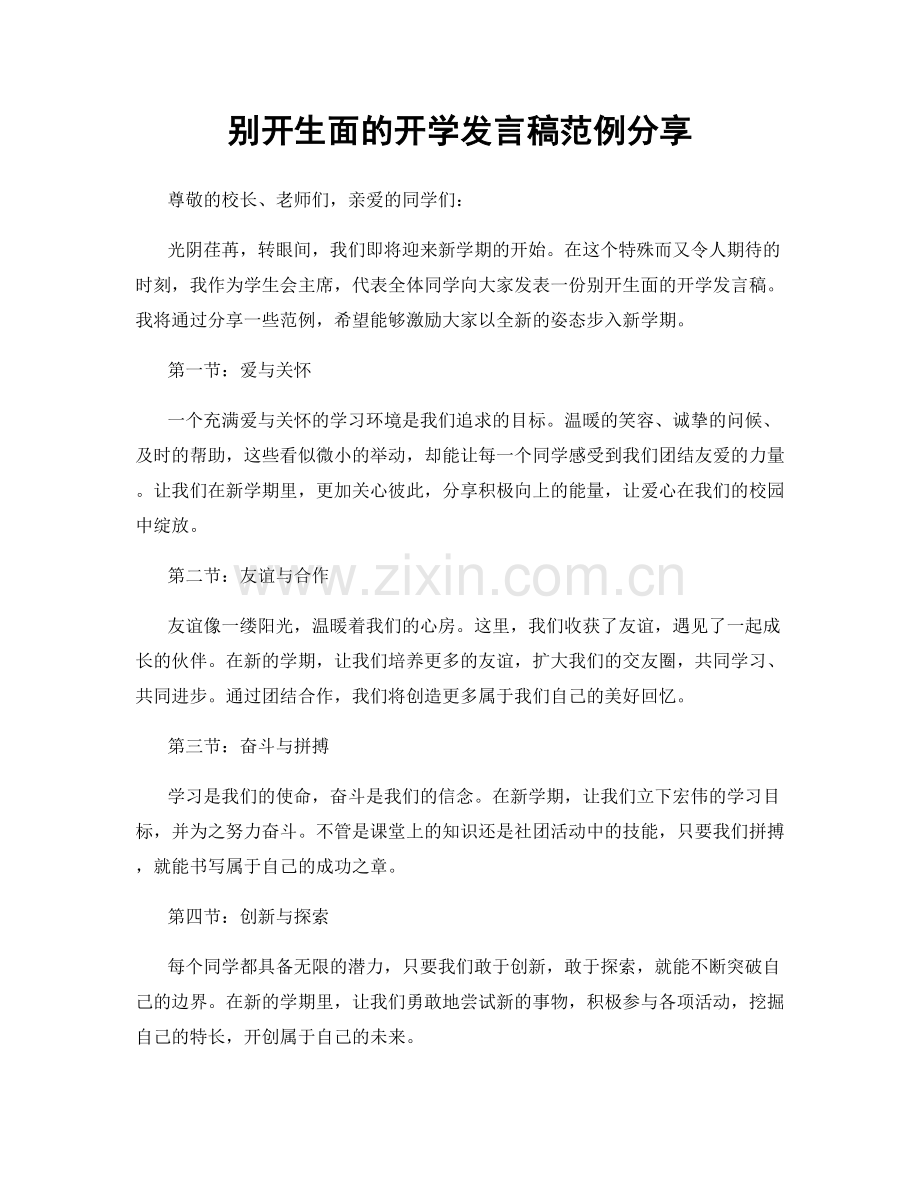 别开生面的开学发言稿范例分享.docx_第1页