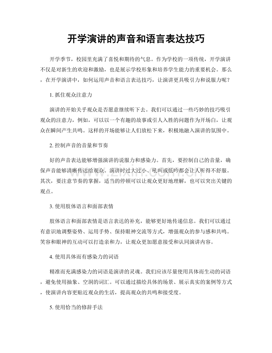 开学演讲的声音和语言表达技巧.docx_第1页