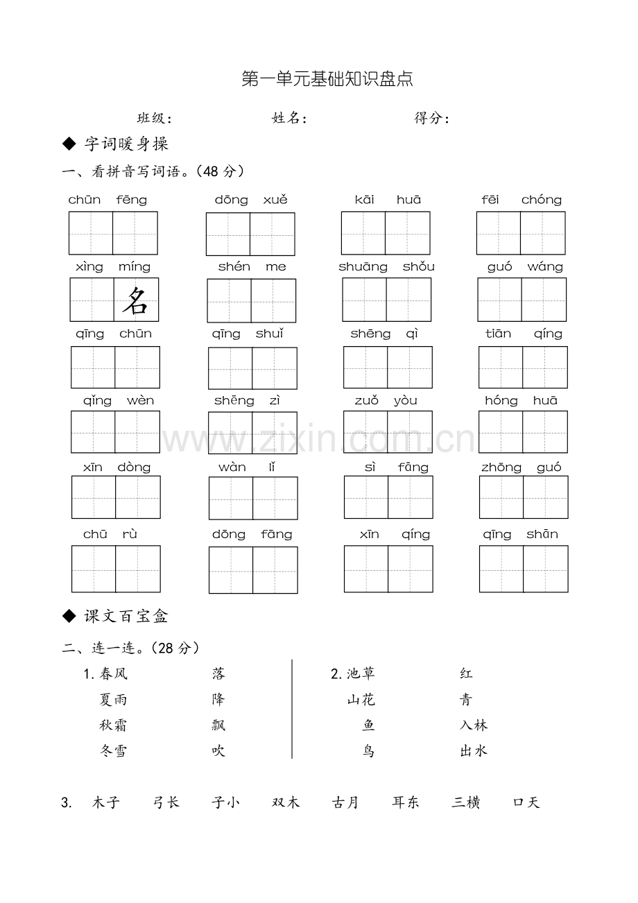 部编人教版小学语文一年级下册测试卷共七套.doc_第1页