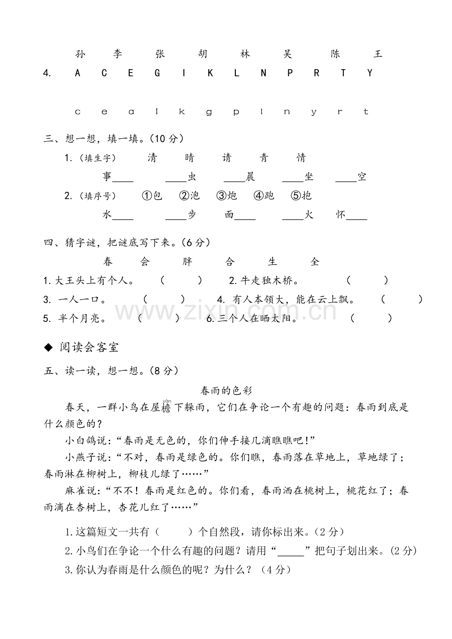 部编人教版小学语文一年级下册测试卷共七套.doc_第2页