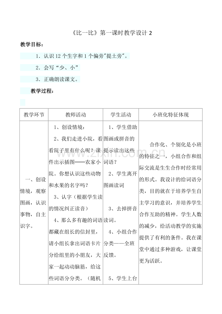 一年级上语文教学设计比一比时2人教新课标.doc_第1页