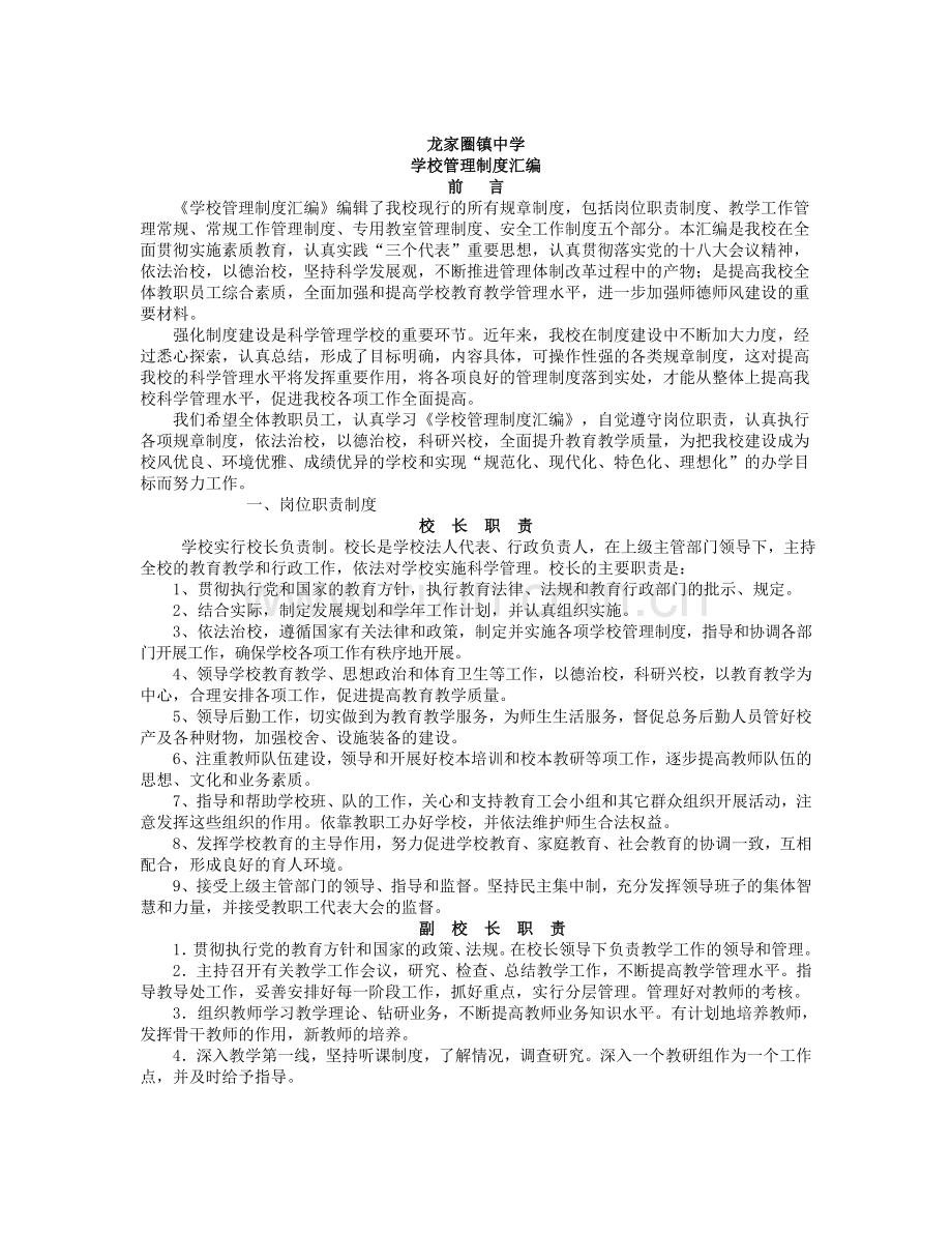 龙家圈初级中学学校管理制度汇编修复的.doc_第1页