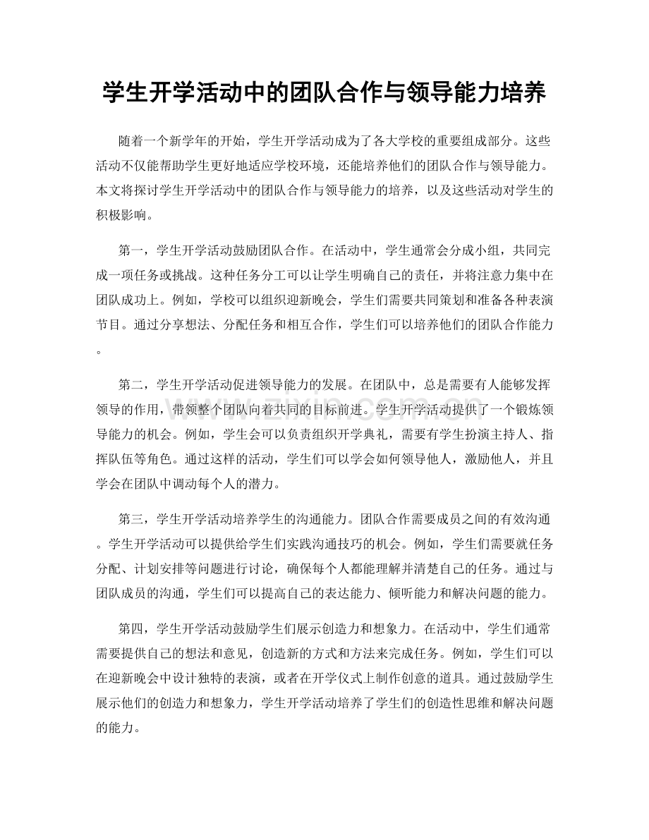 学生开学活动中的团队合作与领导能力培养.docx_第1页