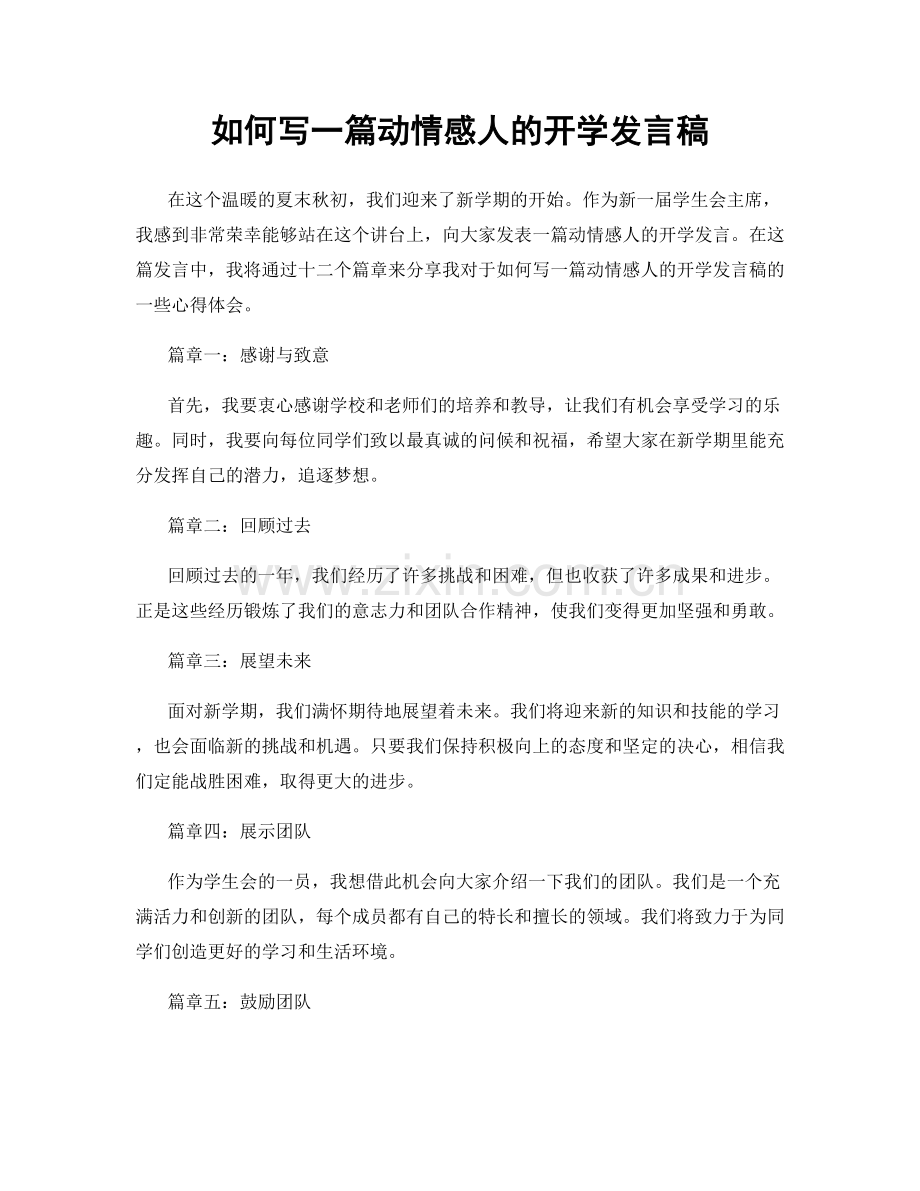 如何写一篇动情感人的开学发言稿.docx_第1页