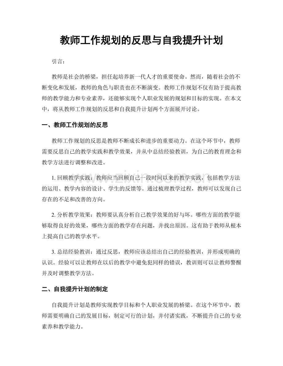 教师工作规划的反思与自我提升计划.docx_第1页