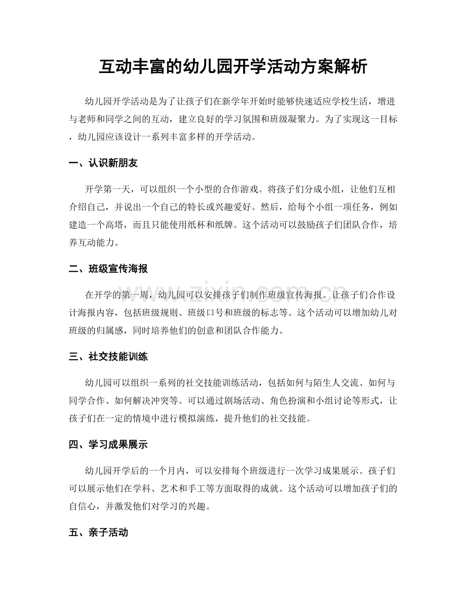 互动丰富的幼儿园开学活动方案解析.docx_第1页