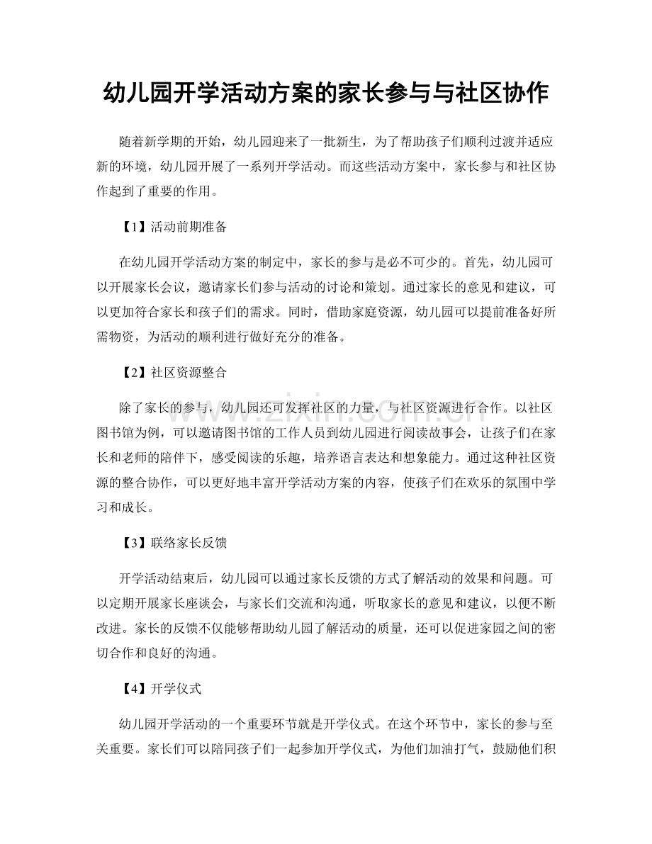 幼儿园开学活动方案的家长参与与社区协作.docx_第1页