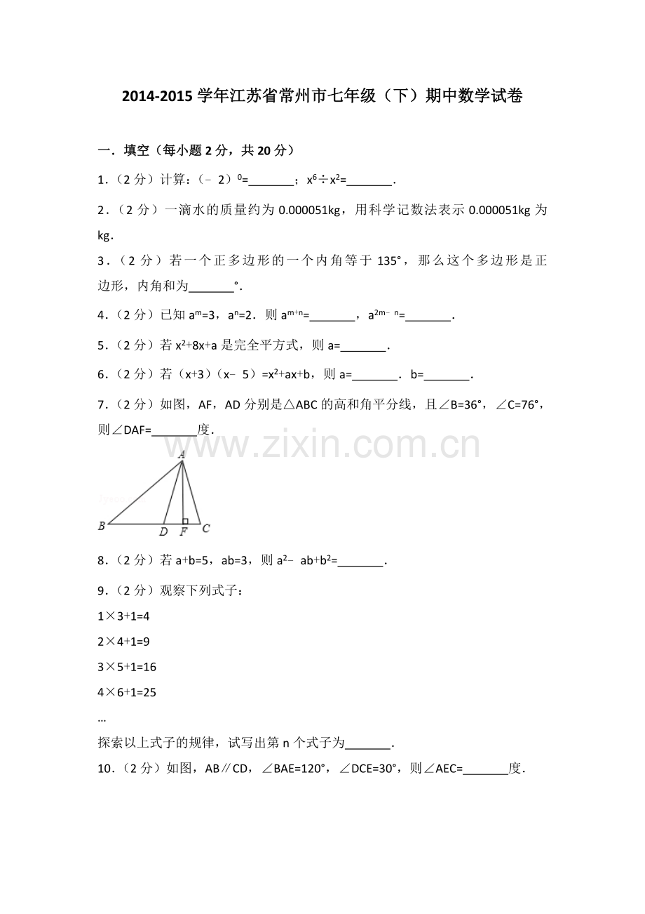 2014江苏省常州市七年级下期中数学试卷.doc_第1页