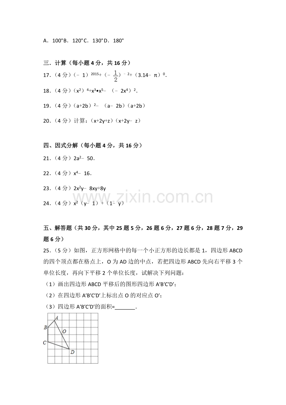 2014江苏省常州市七年级下期中数学试卷.doc_第3页