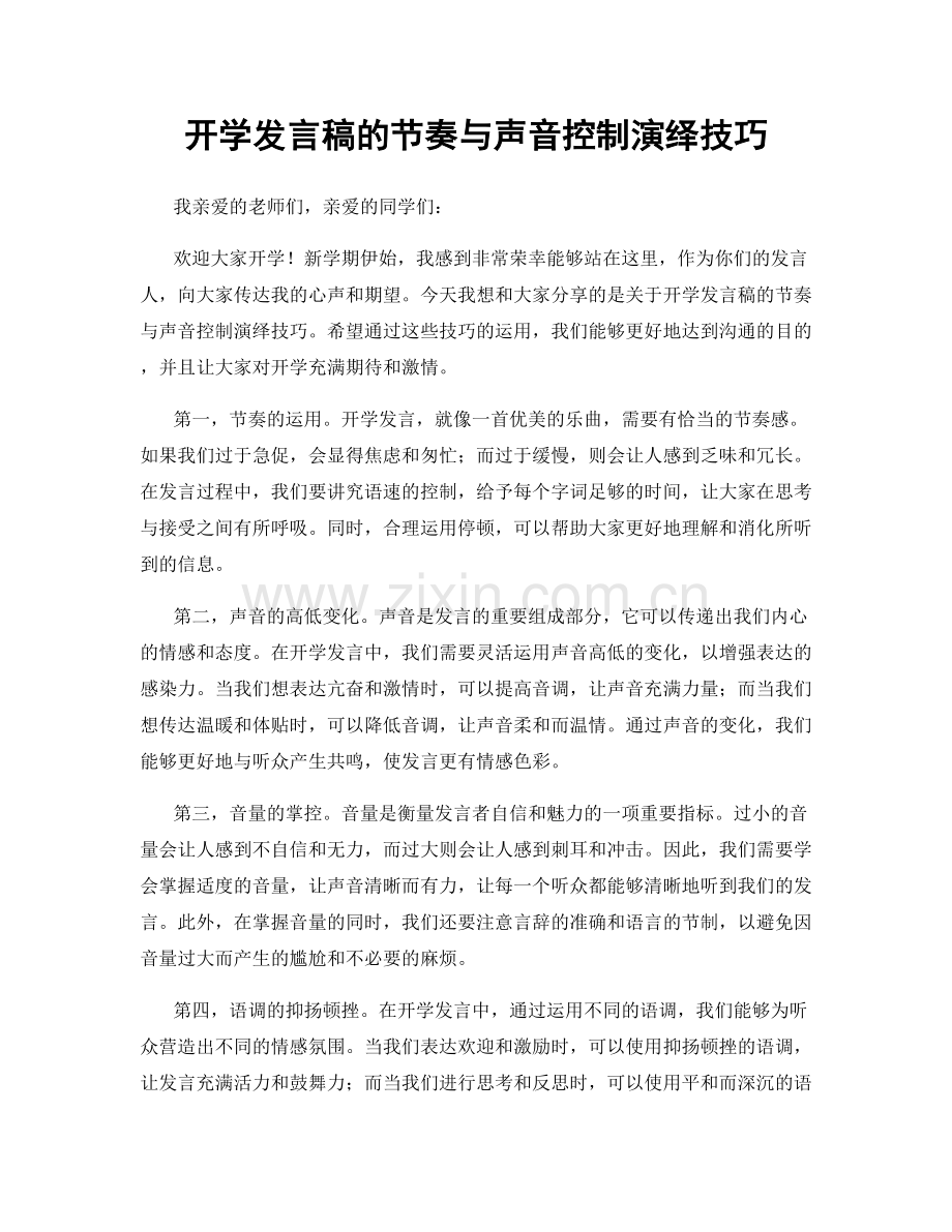 开学发言稿的节奏与声音控制演绎技巧.docx_第1页