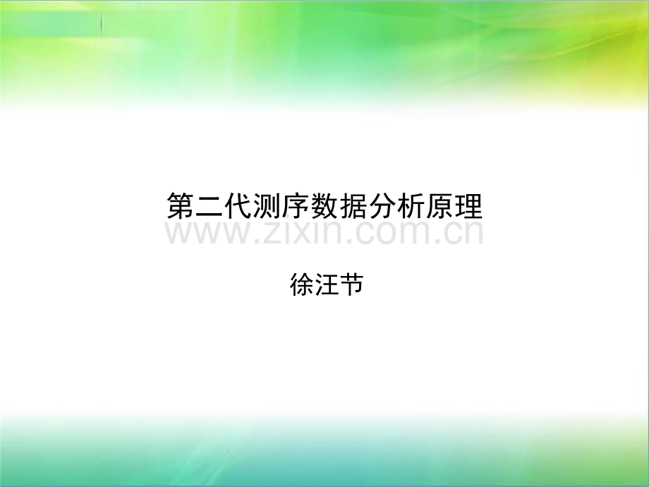 第二代测序数据分析原理.pptx_第2页