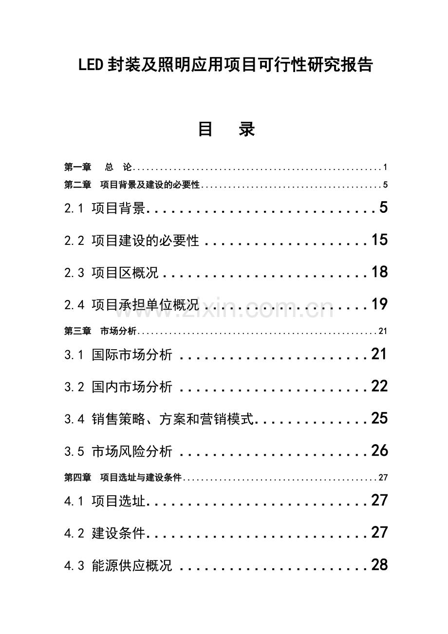 led封装及照明应用项目申请立项可行性研究报告.doc_第1页