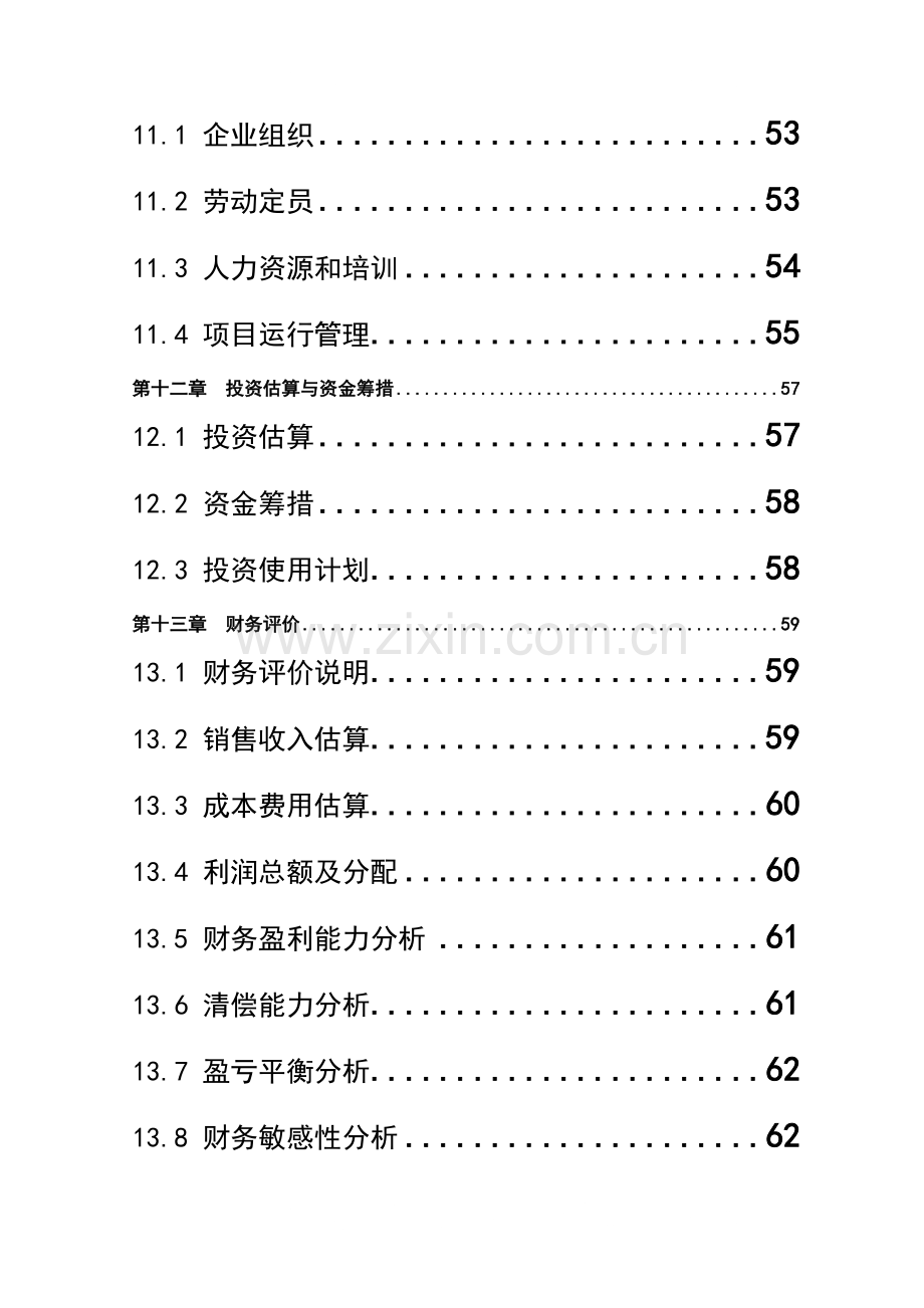 led封装及照明应用项目申请立项可行性研究报告.doc_第3页