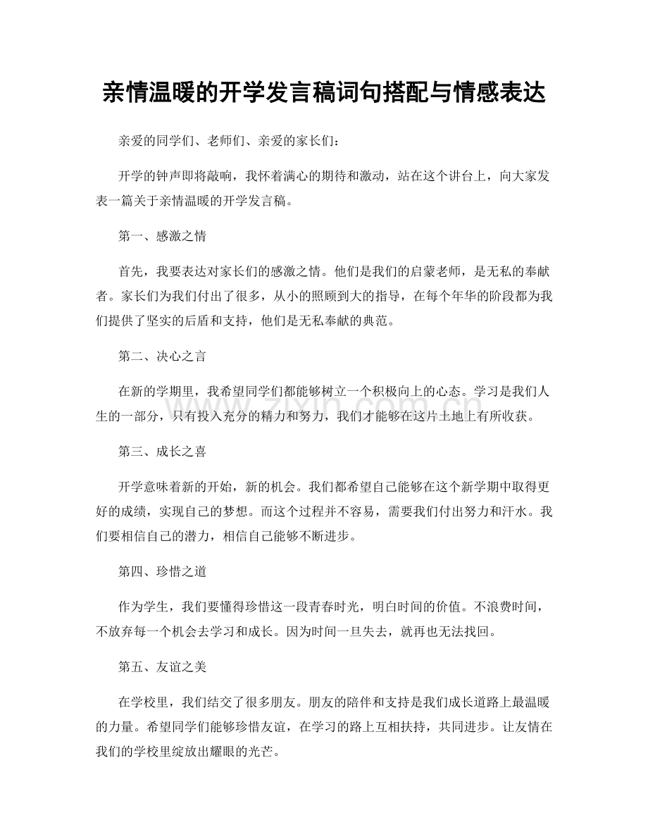 亲情温暖的开学发言稿词句搭配与情感表达.docx_第1页