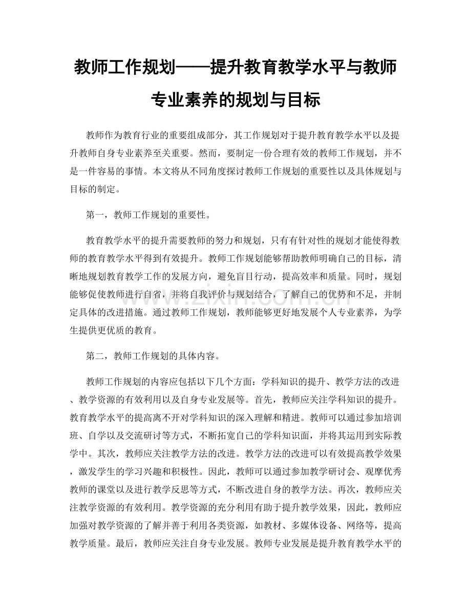 教师工作规划——提升教育教学水平与教师专业素养的规划与目标.docx_第1页