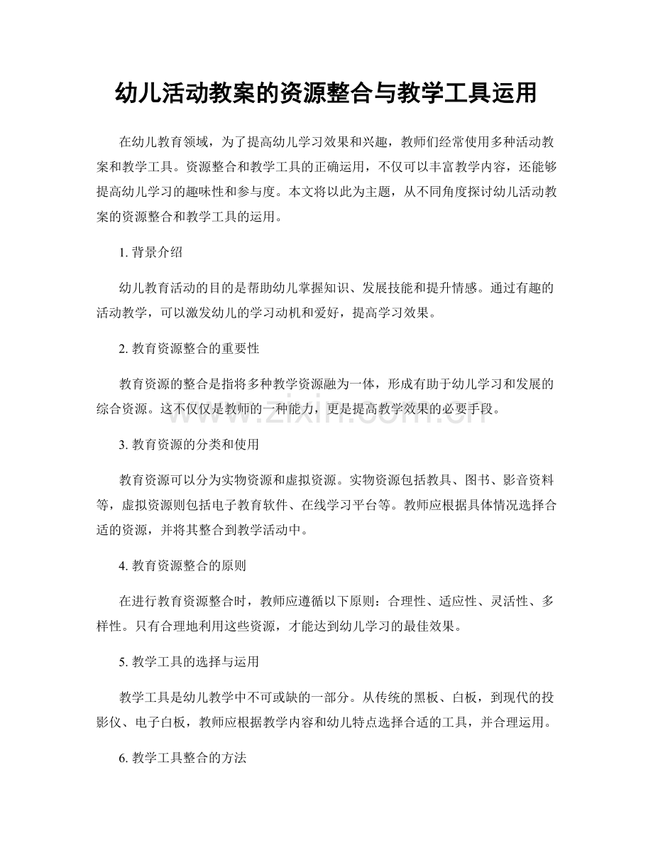 幼儿活动教案的资源整合与教学工具运用.docx_第1页