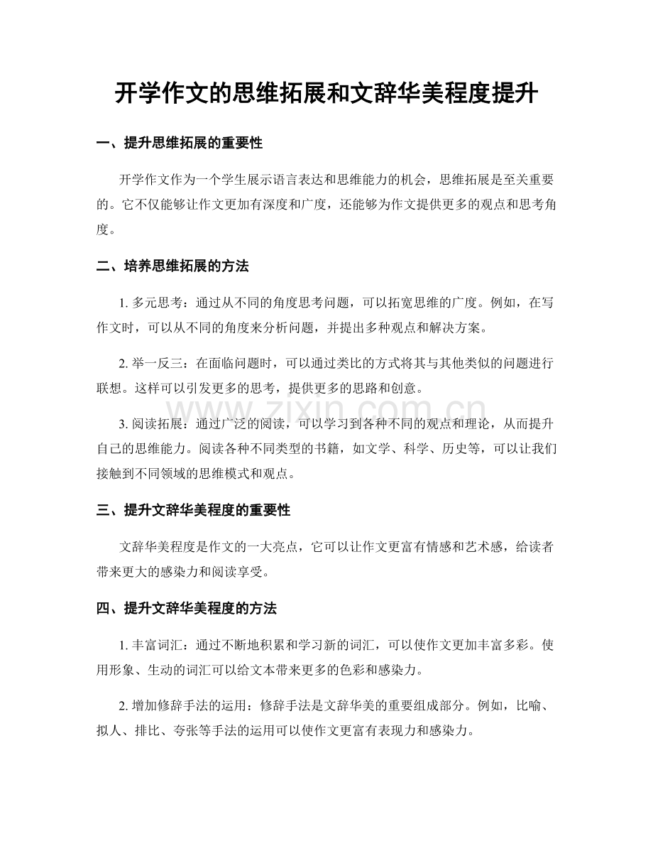 开学作文的思维拓展和文辞华美程度提升.docx_第1页