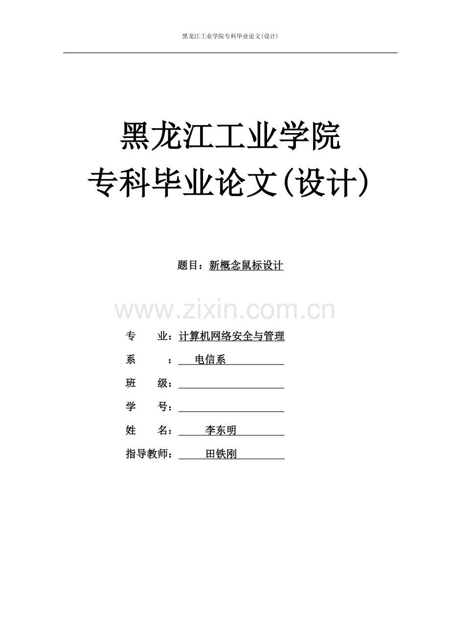 新概念鼠标设计本科学位论文.doc_第1页