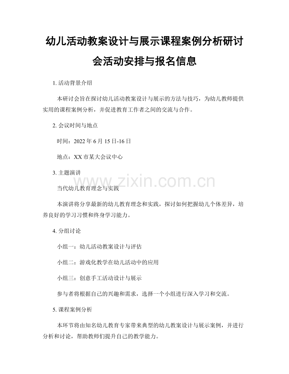 幼儿活动教案设计与展示课程案例分析研讨会活动安排与报名信息.docx_第1页