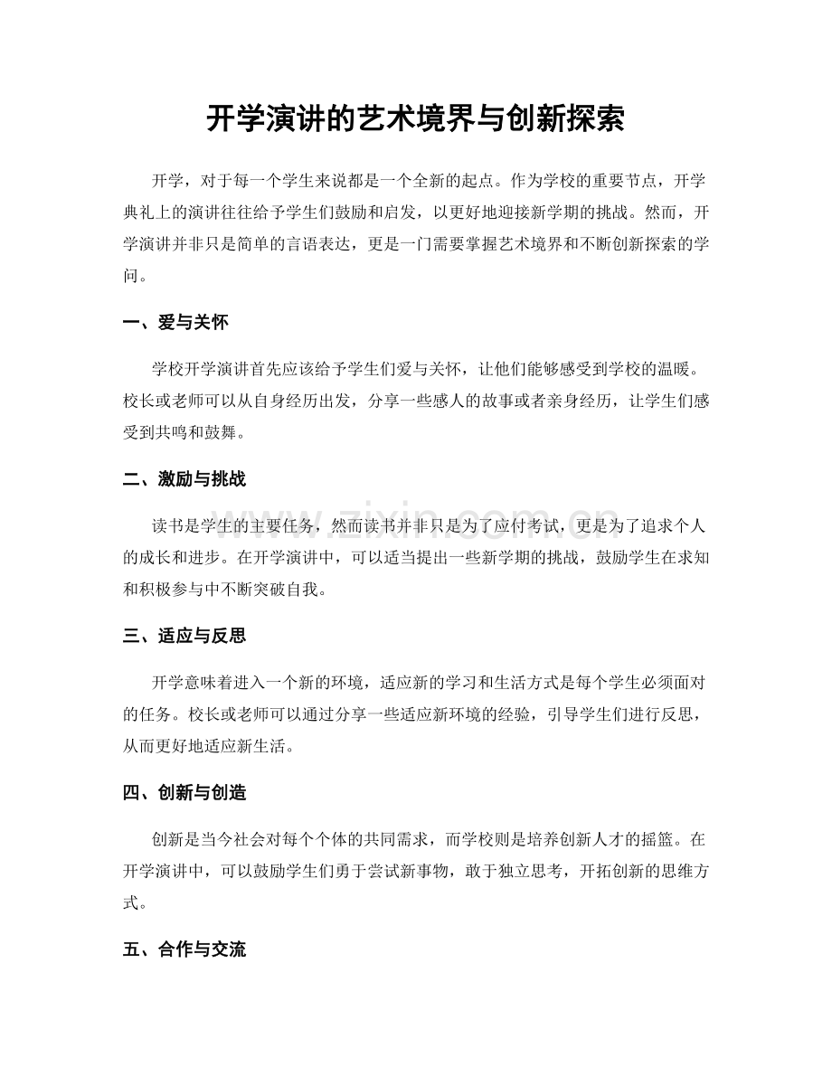 开学演讲的艺术境界与创新探索.docx_第1页