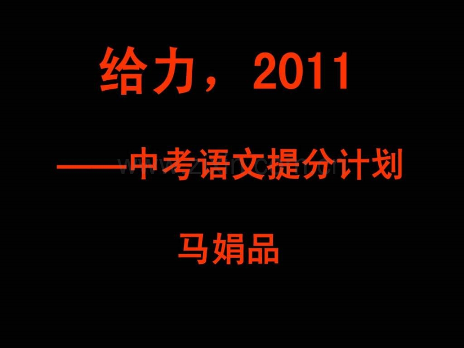 给力2001——中考语文提分计划教育资源网.pptx_第1页