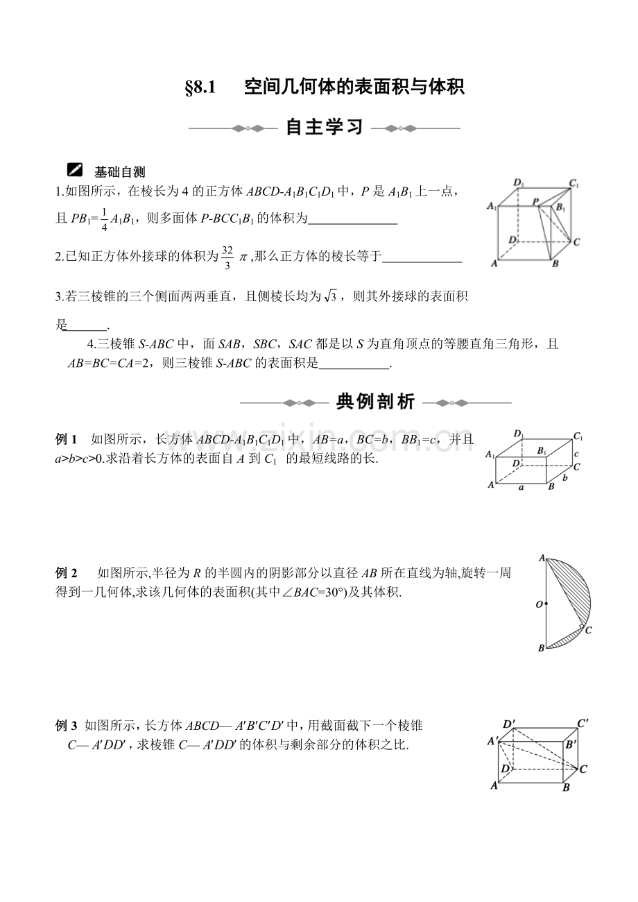 81空间几何体的表面积与体积.doc_第1页