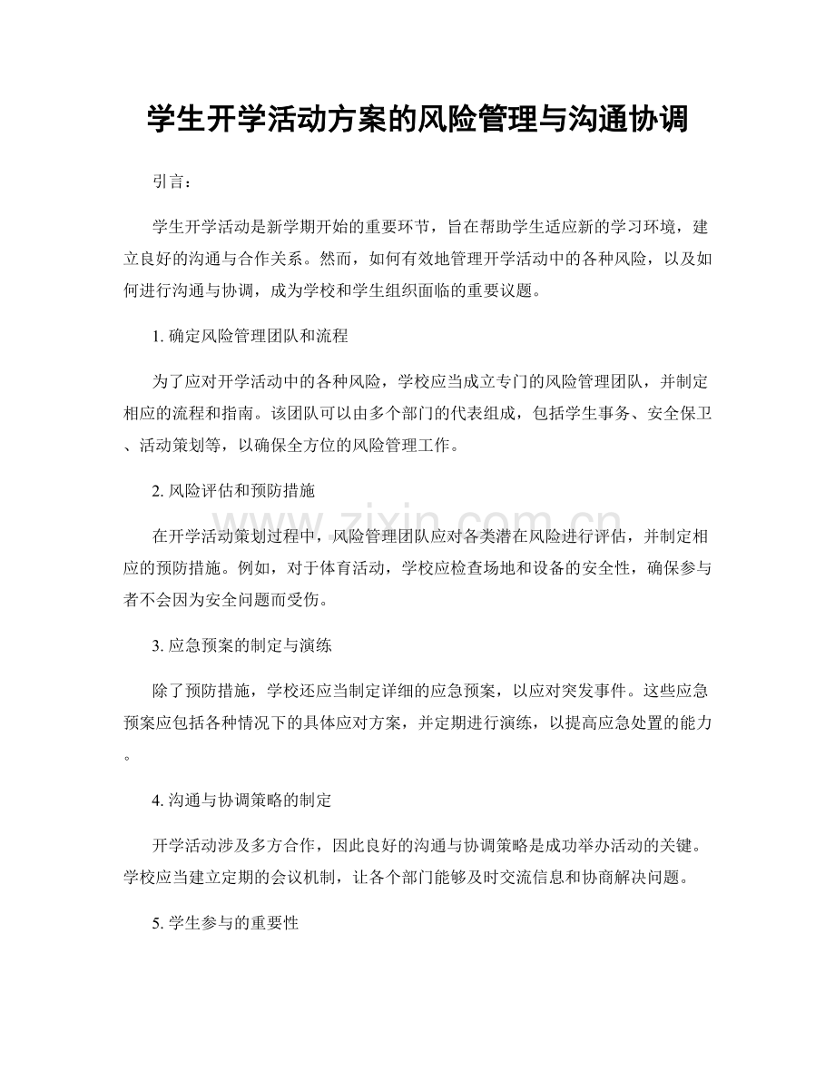 学生开学活动方案的风险管理与沟通协调.docx_第1页