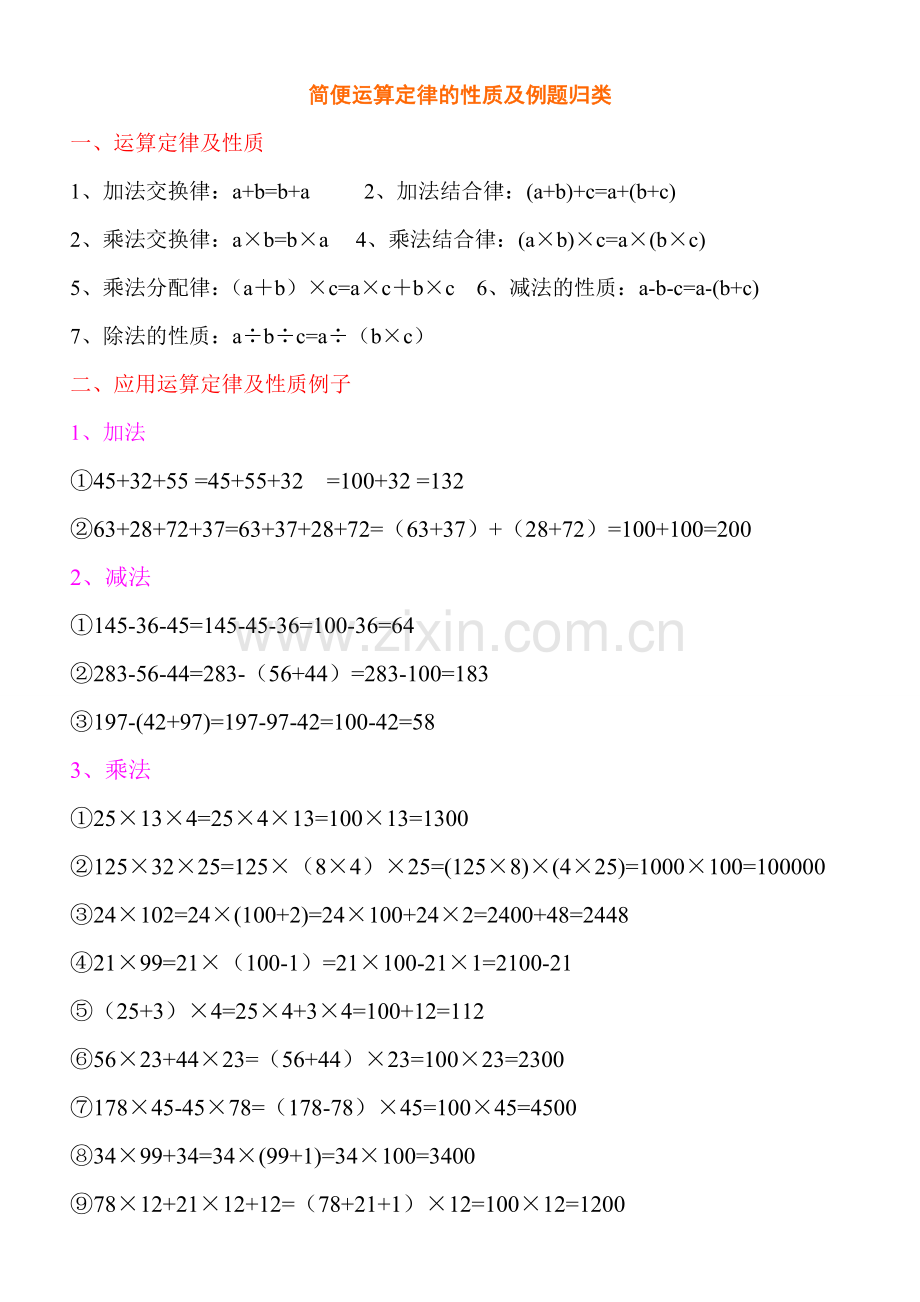 简便运算定律的性质及例题归类.doc_第1页