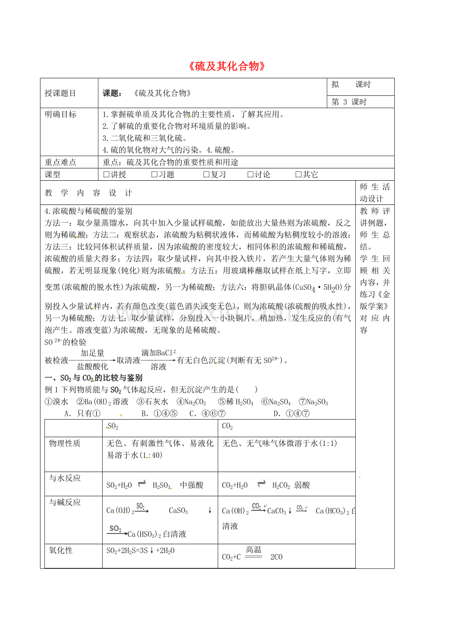 高三化学一轮复习-硫及其化合物(第3课时)教学设计.doc_第1页