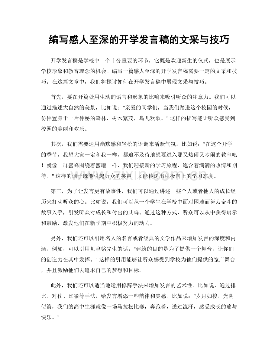 编写感人至深的开学发言稿的文采与技巧.docx_第1页