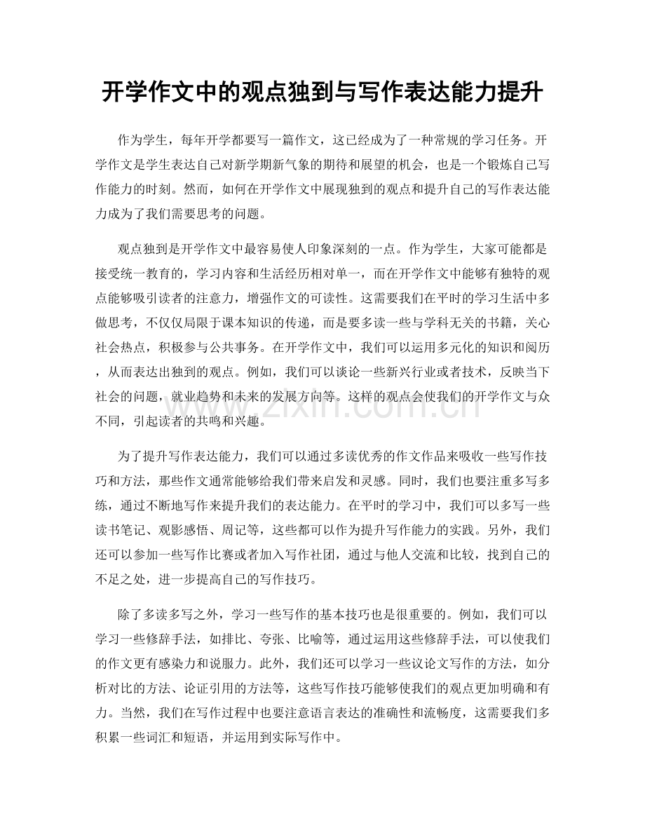 开学作文中的观点独到与写作表达能力提升.docx_第1页