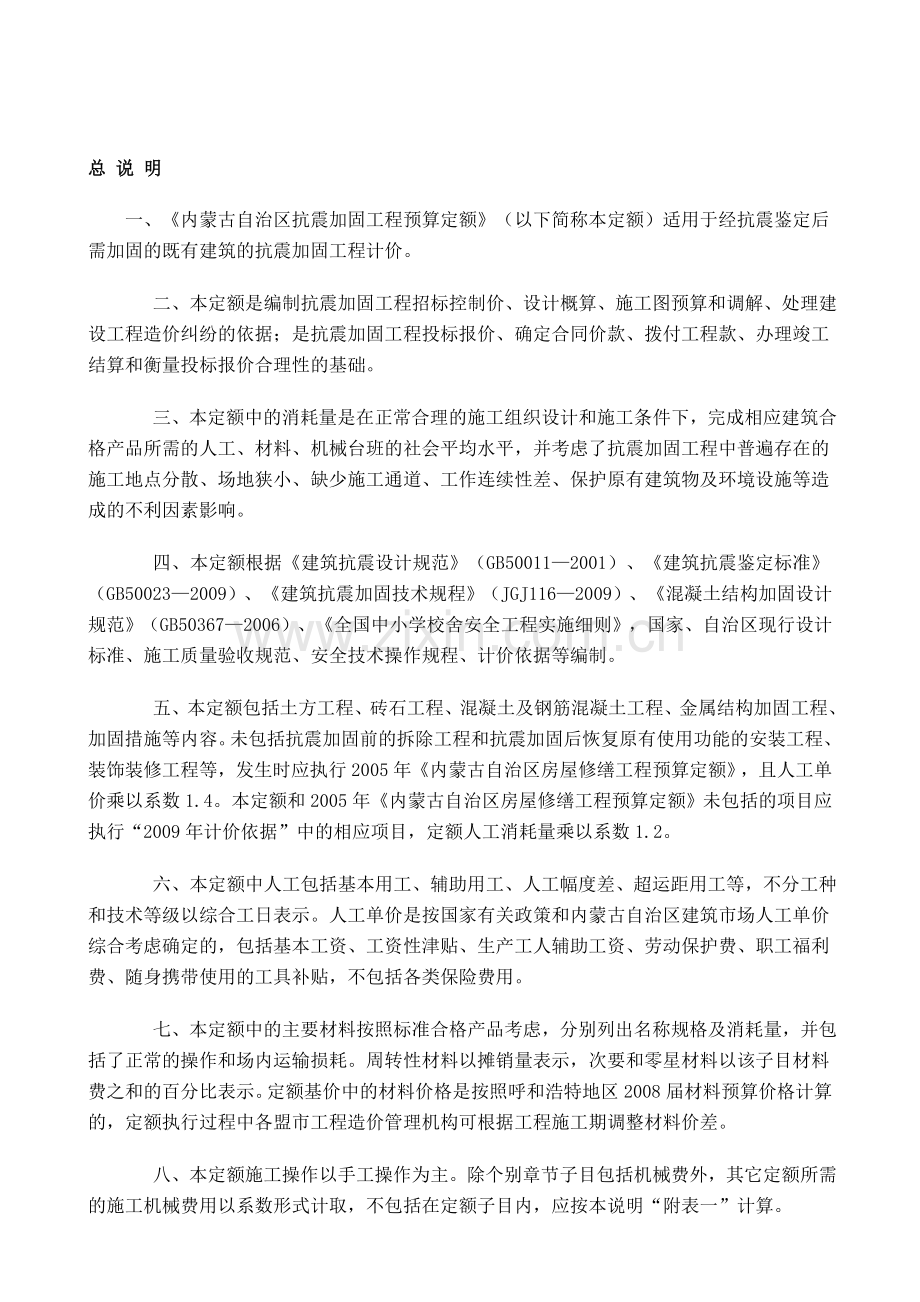 内蒙古自治区抗震加固工程预算定额说明.doc_第1页