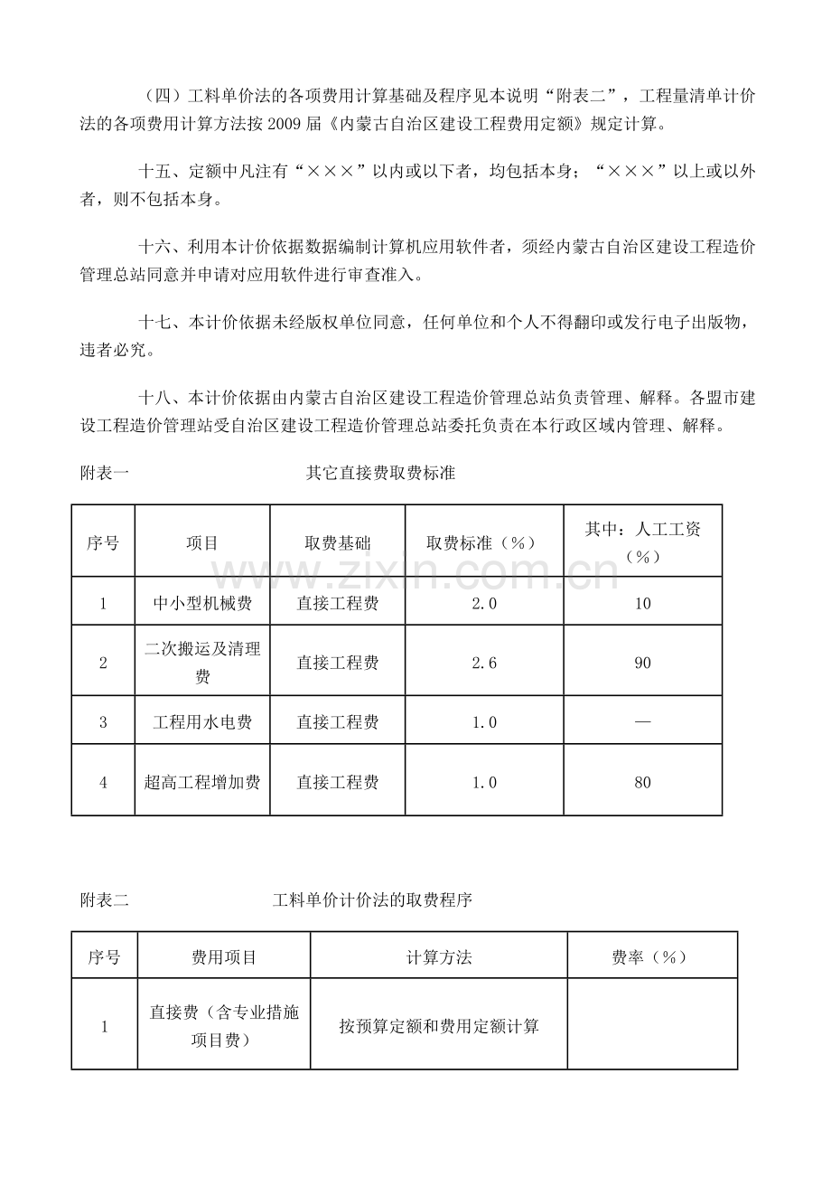 内蒙古自治区抗震加固工程预算定额说明.doc_第3页