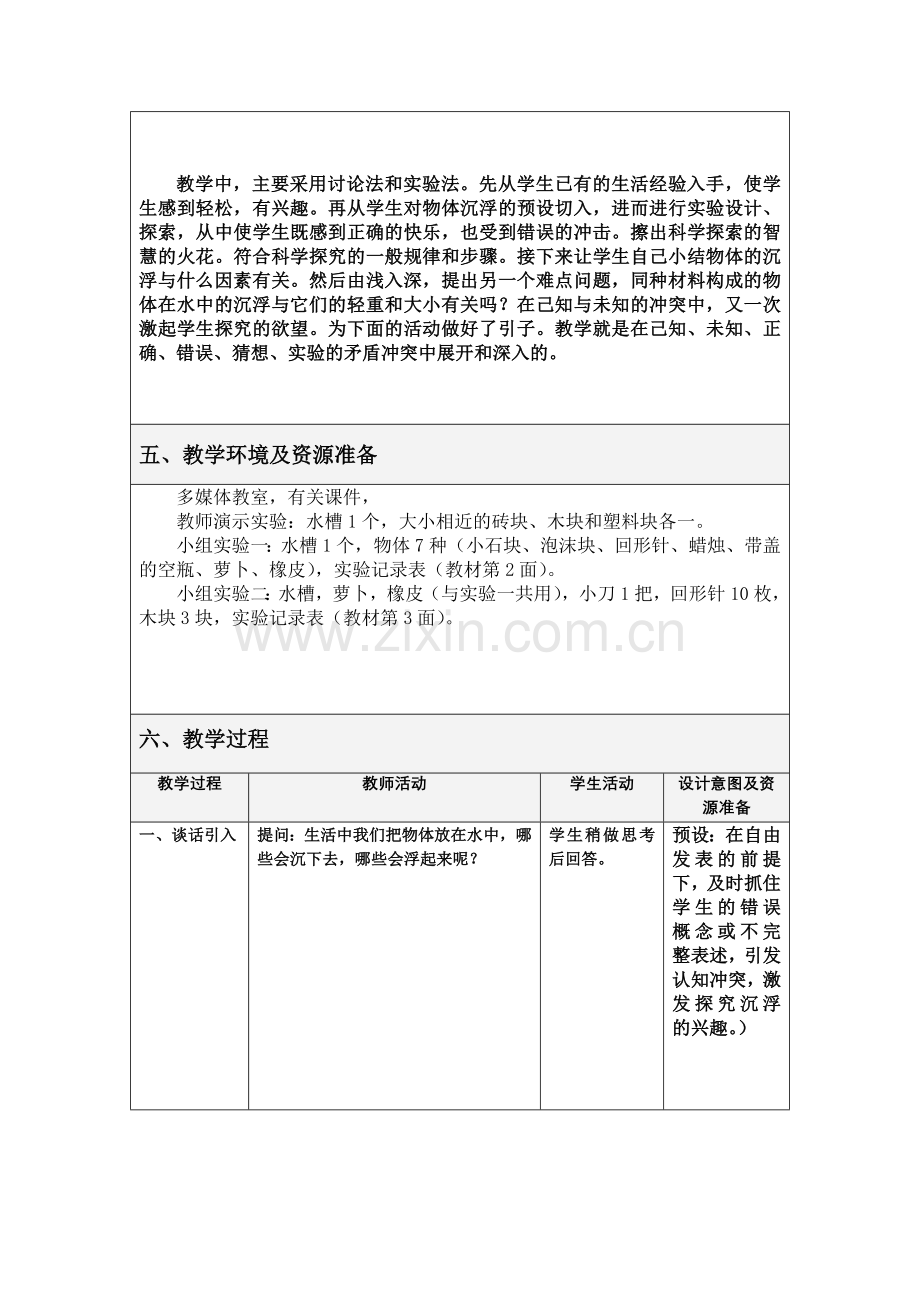 物体在水中是沉还是浮教学设计.doc_第2页