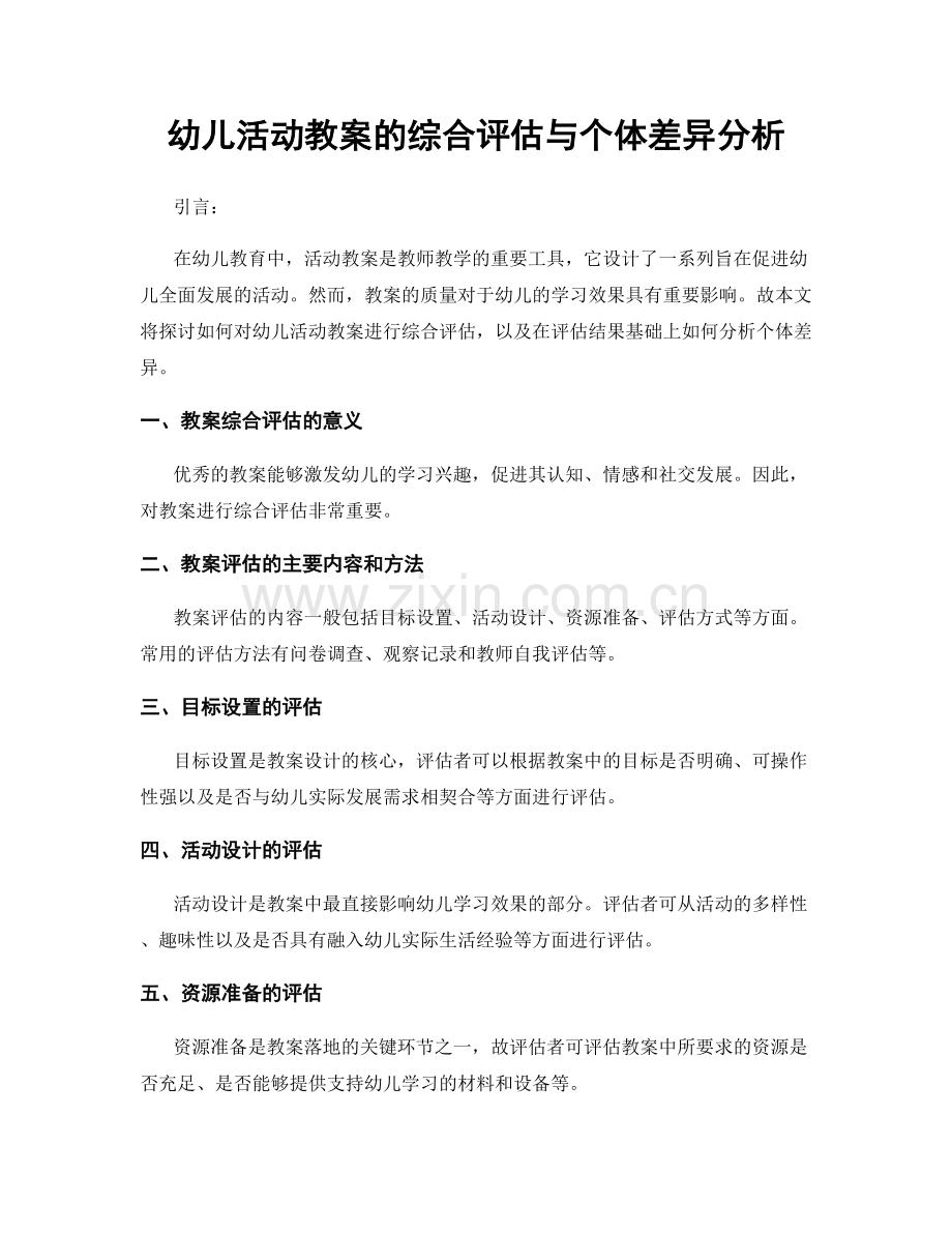 幼儿活动教案的综合评估与个体差异分析.docx_第1页