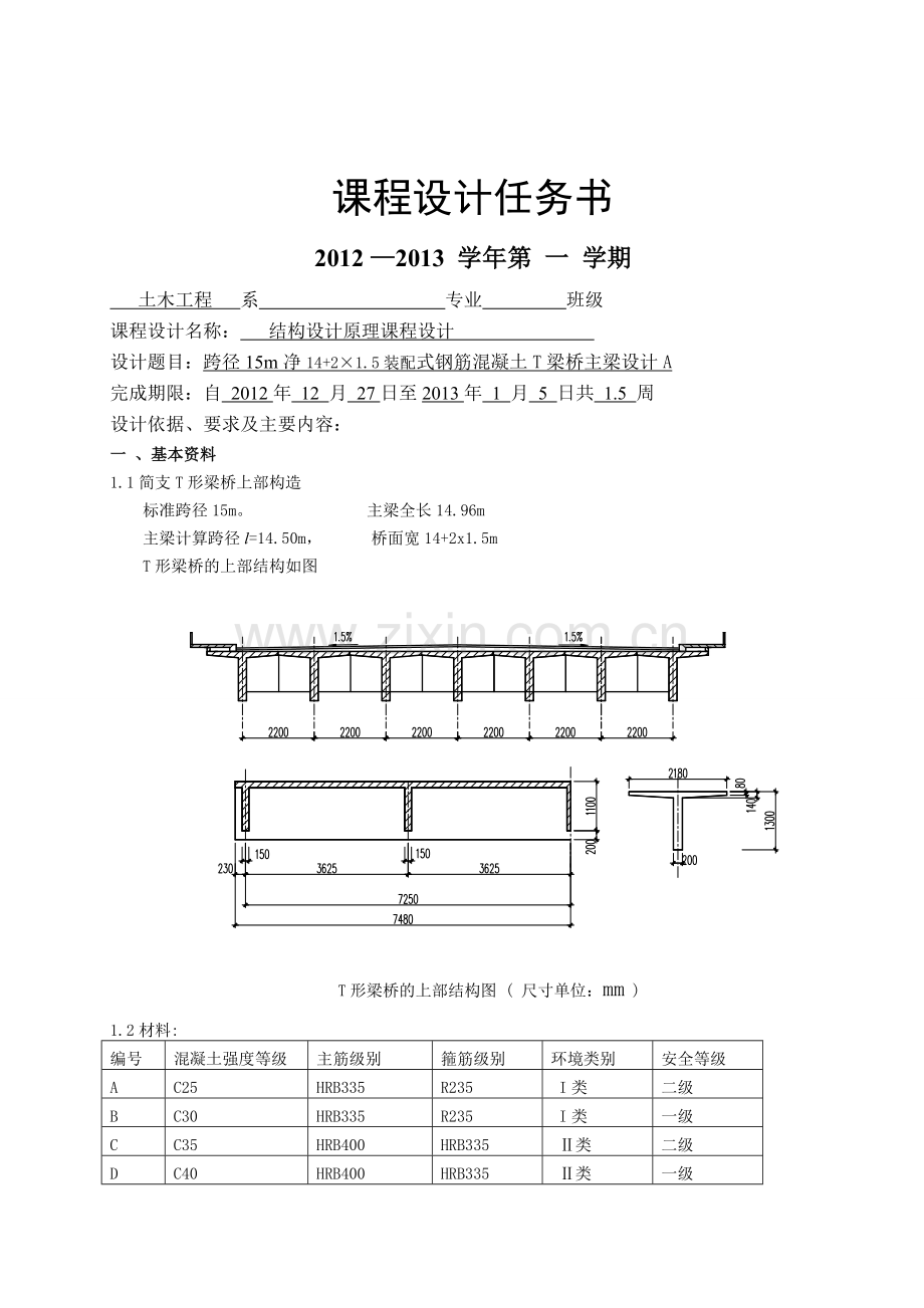 桥梁工程课程设计跨径15m净14215装配式钢筋混凝土T梁桥主梁设计A.doc_第2页