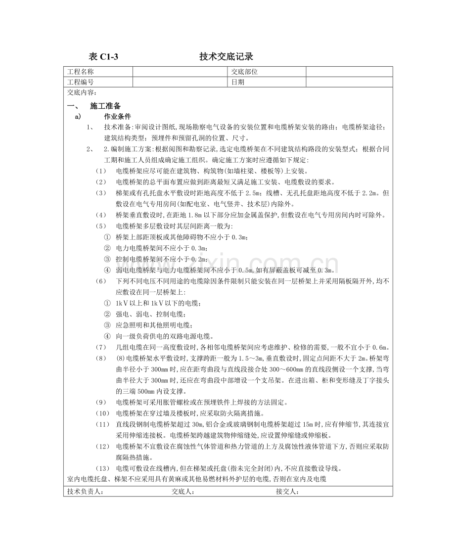 10室内电缆桥架安装工程.doc_第1页