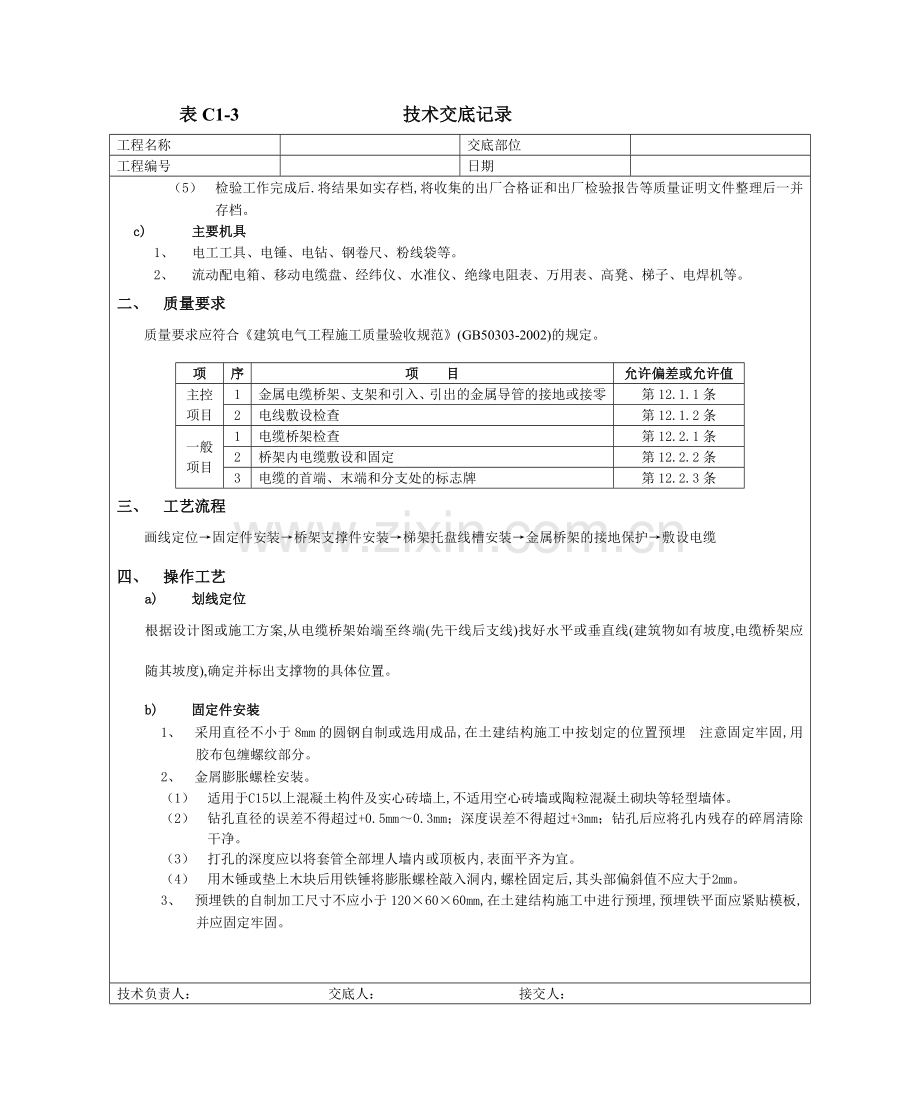 10室内电缆桥架安装工程.doc_第3页