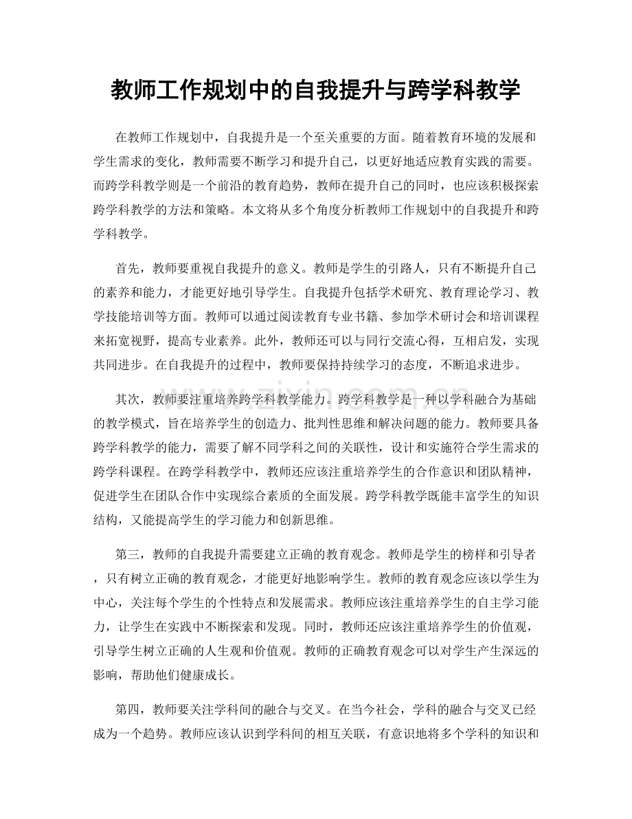 教师工作规划中的自我提升与跨学科教学.docx_第1页