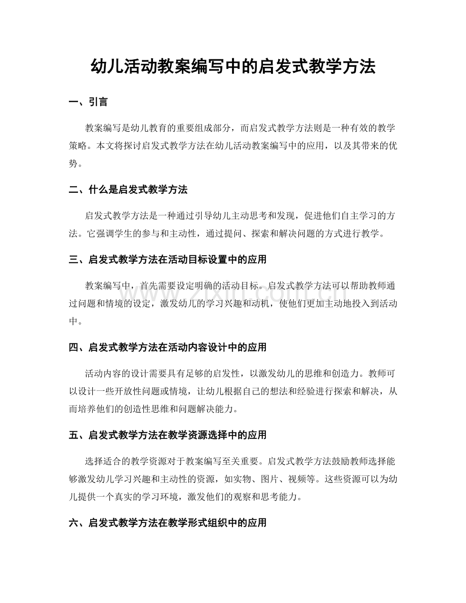 幼儿活动教案编写中的启发式教学方法.docx_第1页