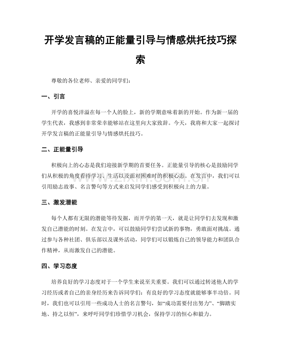 开学发言稿的正能量引导与情感烘托技巧探索.docx_第1页