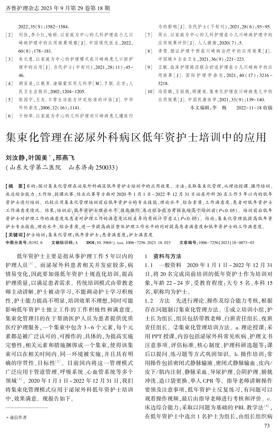 集束化管理在泌尿外科病区低年资护士培训中的应用.pdf_第1页