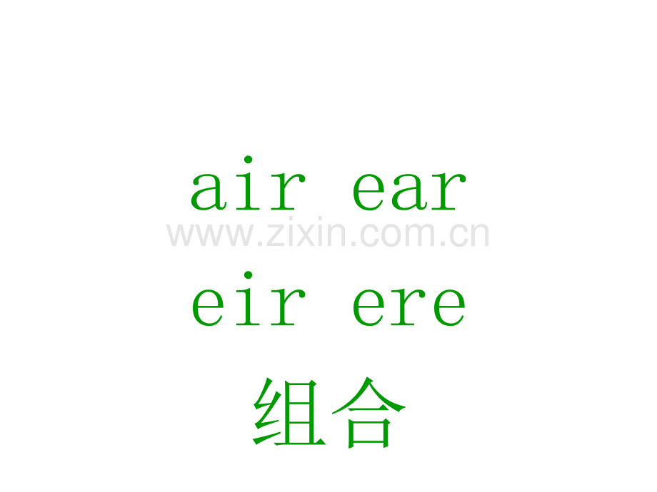 元音字母组合airearereeir.pptx_第1页